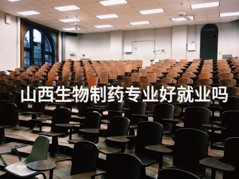 山西生物制药专业好就业吗(图1) 山西生物制药专业好就业吗(图1)