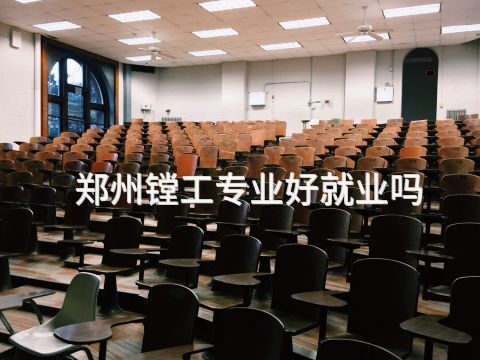 郑州镗工专业好就业吗