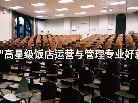 东营"高星级饭店运营与管理专业好就业吗