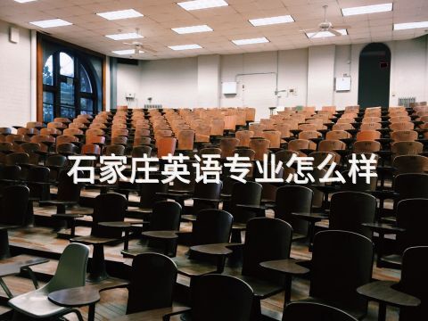 石家莊英語專業怎么樣