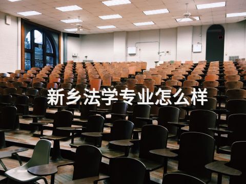 新乡法学专业怎么样