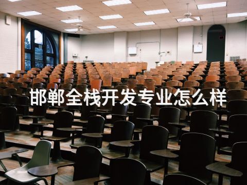 邯郸全栈开发专业怎么样(图1) 邯郸全栈开发专业怎么样(图1)