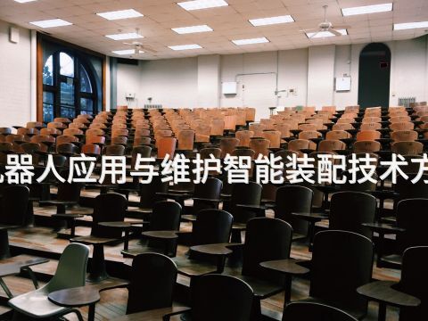 秦皇岛工业机器人应用与维护智能装配技术方向专业怎么样(图1) 秦皇岛工业机器人应用与维护智能装配技术方向专业怎么样(图1)