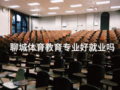 聊城体育教育专业好就业吗