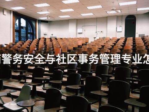 济南警务安全与社区事务管理专业怎么样