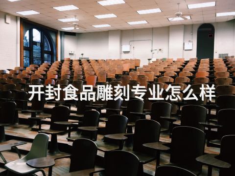 开封食品雕刻专业怎么样