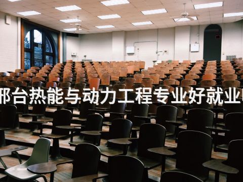 邢台热能与动力工程专业好就业吗(图1) 邢台热能与动力工程专业好就业吗(图1)
