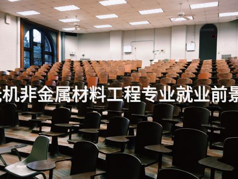 廊坊无机非金属材料工程专业就业前景怎么样