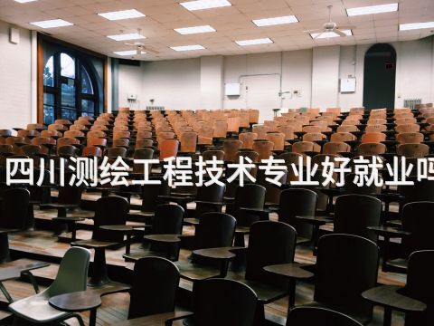 四川測(cè)繪工程技術(shù)專(zhuān)業(yè)好就業(yè)嗎