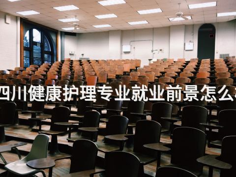 四川健康护理专业就业前景怎么样(图1) 四川健康护理专业就业前景怎么样(图1)