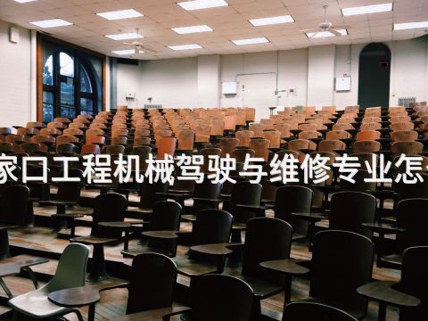 张家口工程机械驾驶与维修专业怎么样(图1)