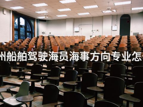 沧州船舶驾驶海员海事方向专业怎么样