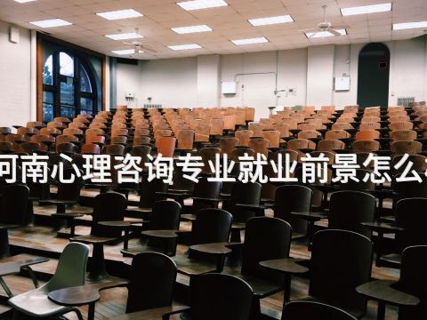 河南心理咨询专业就业前景怎么样(图1) 河南心理咨询专业就业前景怎么样(图1)