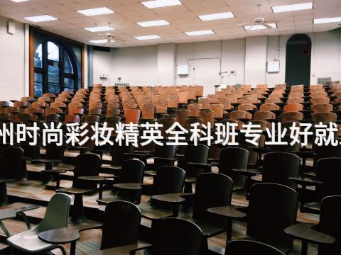 滨州时尚彩妆精英全科班专业好就业吗
