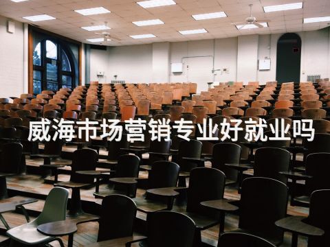 威海市场营销专业好就业吗(图1) 威海市场营销专业好就业吗(图1)