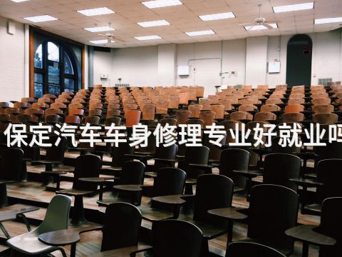 保定汽车车身修理专业好就业吗