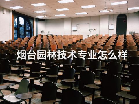 烟台园林技术专业怎么样(图1) 烟台园林技术专业怎么样(图1)