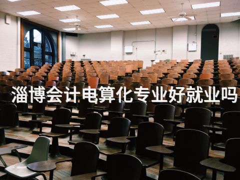 淄博会计电算化专业好就业吗(图1) 淄博会计电算化专业好就业吗(图1)