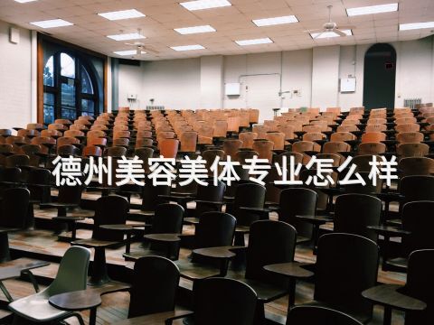 德州美容美体专业怎么样(图1) 德州美容美体专业怎么样(图1)