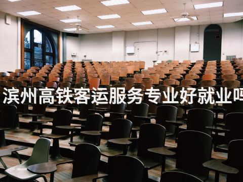 滨州高铁客运服务专业好就业吗