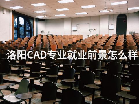 洛阳CAD专业就业前景怎么样(图1) 洛阳CAD专业就业前景怎么样(图1)