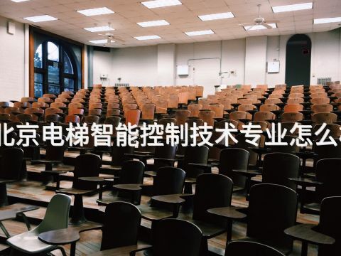北京电梯智能控制技术专业怎么样
