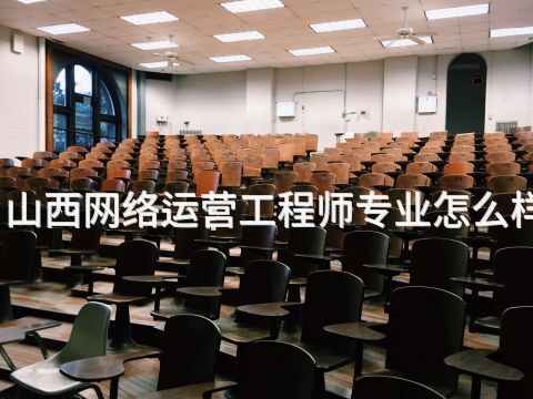 山西网络运营工程师专业怎么样(图1) 山西网络运营工程师专业怎么样(图1)