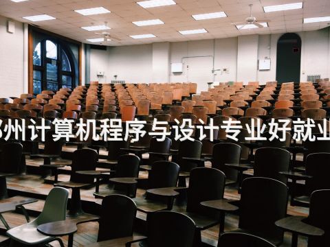 郑州计算机程序与设计专业好就业吗