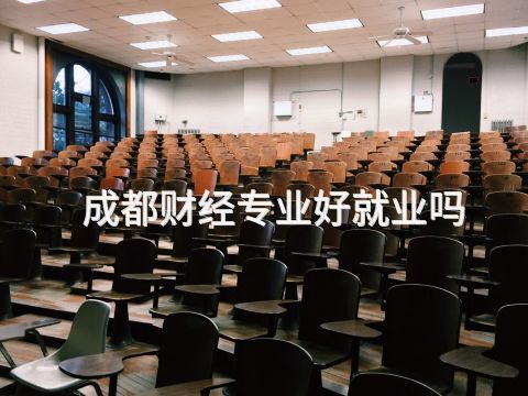成都财经专业好就业吗(图1) 成都财经专业好就业吗(图1)