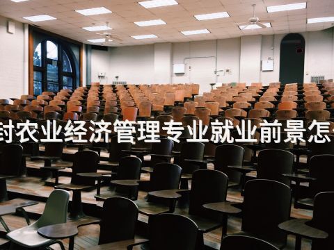 开封农业经济管理专业就业前景怎么样