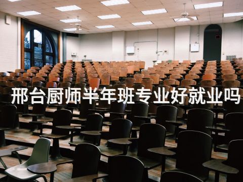 邢台厨师半年班专业好就业吗(图1) 邢台厨师半年班专业好就业吗(图1)