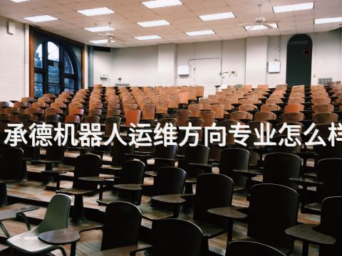 承德机器人运维方向专业怎么样