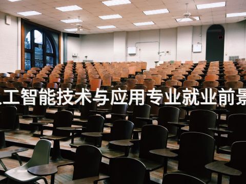 承德人工智能技术与应用专业就业前景怎么样(图1) 承德人工智能技术与应用专业就业前景怎么样(图1)