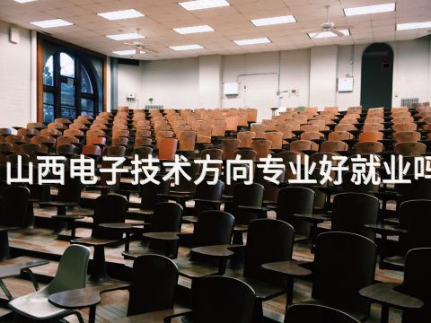 山西电子技术方向专业好就业吗(图1) 山西电子技术方向专业好就业吗(图1)