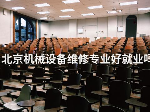 北京机械设备维修专业好就业吗