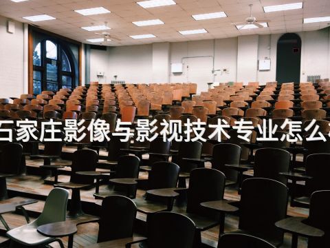 石家莊影像與影視技術專業怎么樣(圖1) 石家莊影像與影視技術專業怎么樣(圖1)