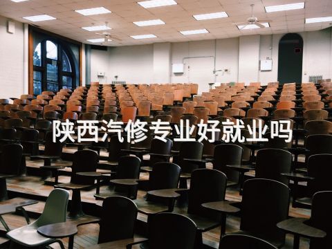 陕西汽修专业好就业吗