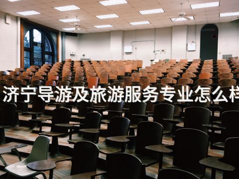 济宁导游及旅游服务专业怎么样