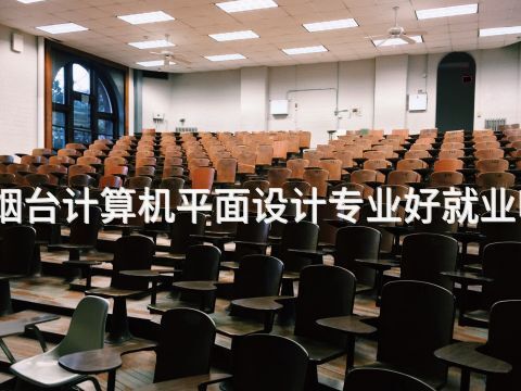 煙臺(tái)計(jì)算機(jī)平面設(shè)計(jì)專業(yè)好就業(yè)嗎