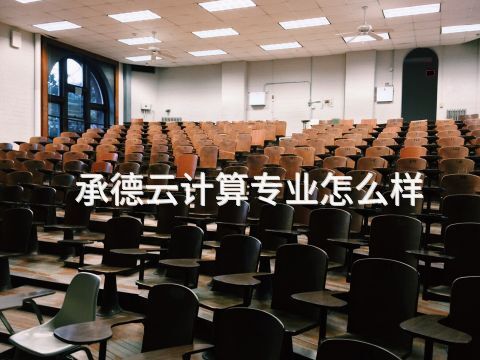 承德云计算专业怎么样