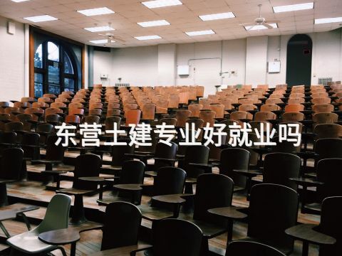 东营土建专业好就业吗