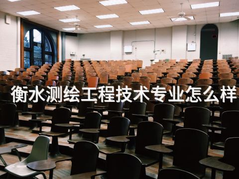 衡水测绘工程技术专业怎么样