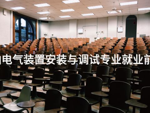开封船舶电气装置安装与调试专业就业前景怎么样(图1)