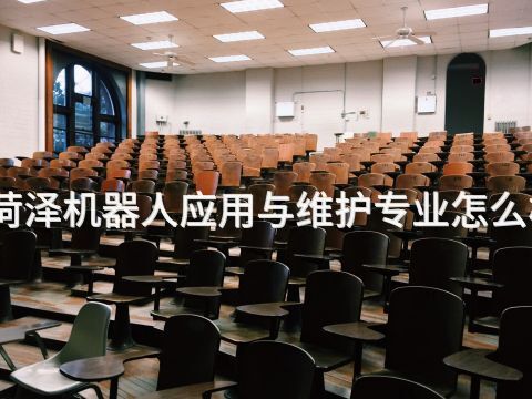 菏泽机器人应用与维护专业怎么样