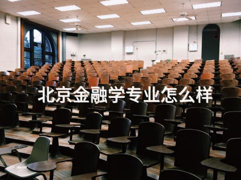 北京金融学专业怎么样