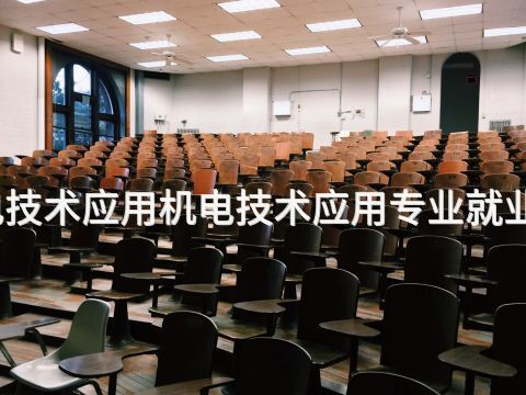 秦皇岛机电技术应用机电技术应用专业就业前景怎么样(图1) 秦皇岛机电技术应用机电技术应用专业就业前景怎么样(图1)