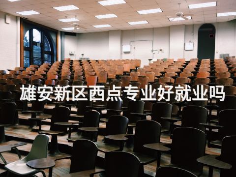 雄安新区西点专业好就业吗(图1) 雄安新区西点专业好就业吗(图1)
