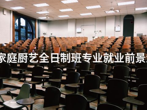 临沂家庭厨艺全日制班专业就业前景怎么样
