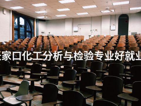 张家口化工分析与检验专业好就业吗