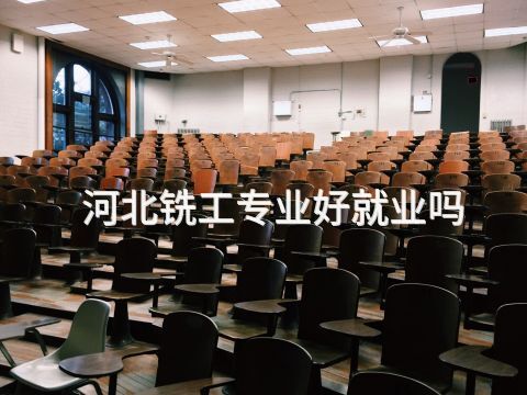 河北铣工专业好就业吗
